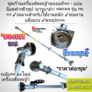 GGGชุดก้านเครื่องตัดหญ้าของแท้100% + แถมน็อตดำ4ตัวชุป (มารูยาม่า) MARUYAMA รุ่น MBC 411U ✓เหมาะสำหรับใช้งานหนัก ✓ทนทานแข็งแรง ✓ตรงปก100%