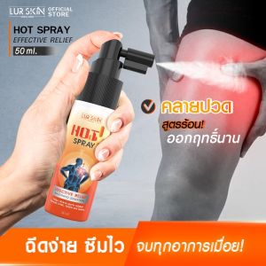 [ส่งฟรี] LUR SKIN Chilli&Aloe Vela Hot Spray สเปรย์สูตรร้อน ฉีดง่าย ผ่อนคลายไว ขนาด 50 ml