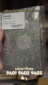 MAKITA อะไหล่เครื่องขัดกระดาษทราย 9401 9402 9403 #54 แผ่นคาร์บอน ของแท้