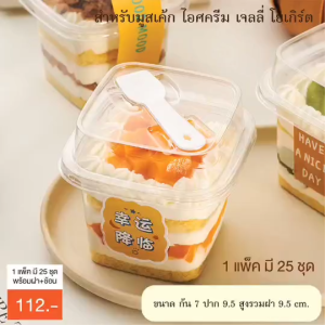ถ้วยใส+ฝา+ช้อน ทรงเหลี่ยม (25 ชุด /แพ็ค) ขนาด 380 มล. ใส่พุดดิ้ง มูส ไอศครีม เยลลี่ โยเกิร์ต (Idopackage)