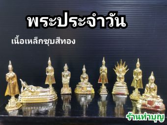 รูปจากผู้ขายบน Lazada: พระประจำวัน พระบูชา พระขนาดเล็ก พระวันจันทร์ พระราหู พระนั่ง พระยืน มี 9 ปาง พร้อมส่ง ตั้งราคา ฿35 ขายแล้ว 147 ชิ้น