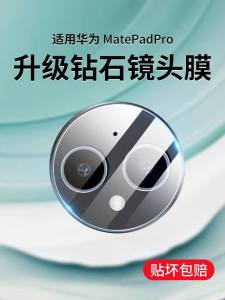 CHAOPAI | Huawei Tablet Camera Protection Tempered Glass Back Film