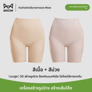 MiiOW | กางเกงชั้นในเสริมหน้าท้องทรงบาง ไร้ตะเข็บ หลังคลอด กระชับสัดส่วน กางเกงชั้นในเสริมหน้าท้อง ทรงบาง ไร้ตะเข็บ หลังคลอด กระชับสัดส่วน