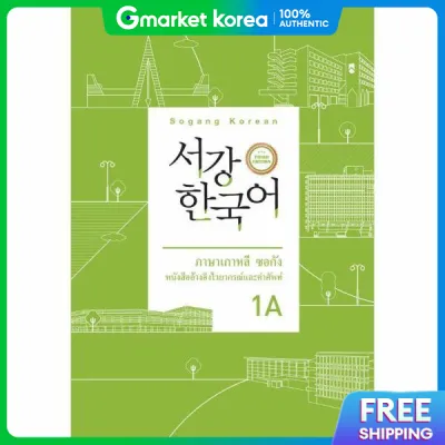 Seo-Gang Korean 1A Grammar and Vocabulary Reference Book - Thai Edition