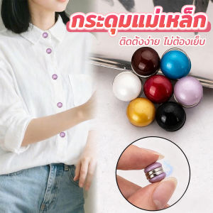Easy กระดุมแม่เหล็ก สไตล์มุก ถอดออกได้ ไม่ต้องเย็บใช้งานง่าย เสื้อไหมพรม ผ้าพันคอ กระเป๋า ติดแน่น Magnetic Button