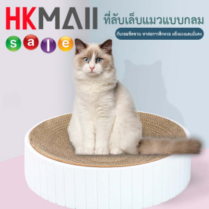 ที่ลับเล็บแมว ที่นอนแมว 2in1 ที่ลับเล็บและที่นอนแมว ที่ข่วนเล็บแมว ที่ฝนเล็บแมว ของเล่นแมว เป็นที่นอนแมวไปในตัว สินค้าพร้อมส่ง