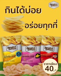 Bangkok Banana กล้วยหอมกรอบ 6 แถม 1 ขนาด 50 กรัม รสต้มยำ Tom Tum Flavor ซื้อ
