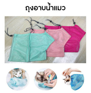 ถุงผ้าตาข่ายอาบน้ำแมว ฉีดยา ป้อนยา ใส่ยาหยอดตา กันแมวข่วน ปลอดภัยไม่เป็นอันตราย Cat Grooming Bag
