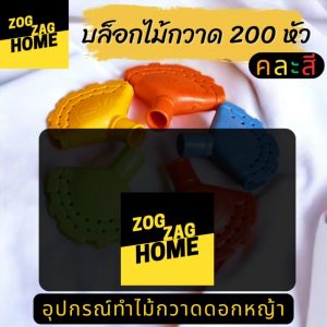 200 หัว คละสี เต้าไม้กวาด บล็อกทำไม้กวาด 2 แถว 17 รู กว้าง 10 ซม ยาว 10 ซม แข็งเเรง รสชาติ Zogzaghome