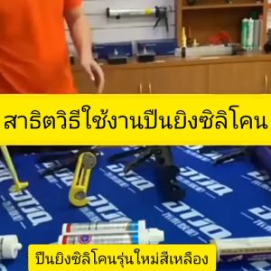 ปืนยิงซิลิโคน ปืนยิงกาว น้ำหนักเบาใช้งานง่ายที่ยิงซิลิโคน ที่ยิงแด๊ป ปืนยิงแด๊ป เครื่องยิงกาวหลอด