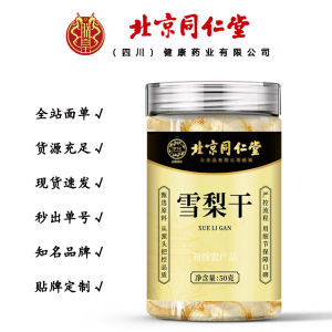 北京同仁堂雪梨干 雪梨片煲汤无熏硫果片养生茶50克/罐一件代发