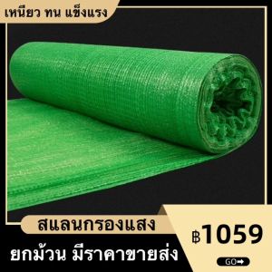 กรองแสง ทอ3เข็ม กว้าง 2-3 เมตร ยาว 100 เมตร ตาข่าย หนาพิเศษ กันลูก ท่อน ผ้ากรองแสง สแลนกันแดด แสลนบังแดด