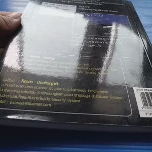 CRACKER เปิดโปง ป้องกัน ขบวนการ Crack ผู้เขียน พฤศจิ น้อยหุ่น โสรยา ประดับญาติ