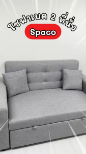 Took Lae Dee โซฟาผ้าเบด Spaco 2 ที่นั่ง ดึงนอนได้ รุ่น Noah ( สปาโก้ ) ผ้าหุ้มระบายอากาศ แถมฟรีหมอนอิง 2ใบ
