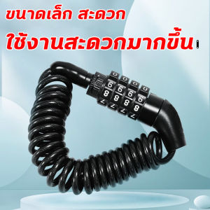 ล็อคมอไซค์ ล็อคจักรยาน สายล็อคหมวกกันน็อค รหัส4ตัว (ยาวสุดยืด 1.5m) ปลอดภัยป้องกับการใช้งานง่าย ไม่ใช้พื้น ฟังชั่นทรงพลัง อุปกรณ์จักรยาน สำหรับโจรกรรม ราคาที่สุดในวนฟิศ