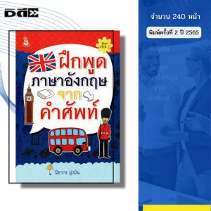 หนังสือ ฝึกพูด ภาษาอังกฤษ จากคำศัพท์ I เขียนโดย พิชากร มุ่งมั่น ไวยากรณ์ สำนวน สนทนา ออลเดย์ช็อปปิ้ง