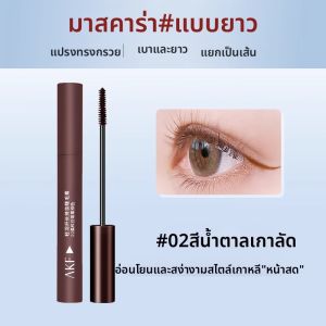 AKF | Mascara AKF สำหรับผู้หญิง ติดทนนาน หนาขึ้น ขนตาขึ้น ไม่ซีดจาง แปรงบาง ขนตาหนา 3850 ผลิตในจีน