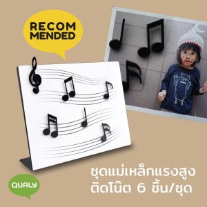 Memody Magnet  แม่เหล็กติดตู้เย็น ดีไซน์ โน๊ตดนตรี เซต 6 ชิ้น Qualy (ควอลี่)