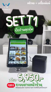 WORREX POS ครบเซ็ต แท็บเล็ต 10.1" + เครื่องพิมพ์ใบเสร็จ ขนาด58มม. USB+BLUETOOTH ลิ้นชัก พร้อมโปรแกรมหน้าร้านฟรี