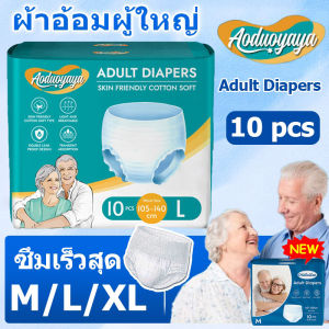 ชายหญิง ซึมซับเร็ว 10 ชิ้น M-XL ผ้าอ้อมผู้ใหญ่ ร้านบางเบาระบายอากาศดี กางเกงผ้าอ้อม
