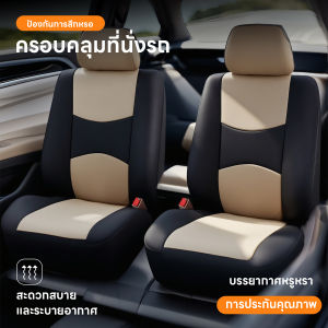 ชุดหุ้มเบาะรถยนต์แบบสวมทับเบาะเดิม เหมาะสําหรับใช้กับรถทุกรุ่นหสบาย ชุดหุ้มเบาะรถยนต์ ที่หุ้มเบาะรถยนต์ ถอดล้างได้ เหมาะสําหรับรถทุกประเภทระบายอากาศได้ดีและไม่อับ หุ้มเบาะรถยนต์ ชุดหุ้มเบาะรถยนต์ ที่หุ้มเบาะรถยนต์