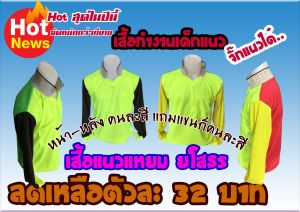 เสื้อทำงาน เสื้อแถมปุ๋ย แนวแหยม ยโสธร ขายคละๆสี ขนาดฟรีไซส์ เทียบเท่าXL