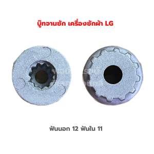 บูทจานซัก เครื่องซักผ้า LG ฟันนอก 12 ฟันใน 11