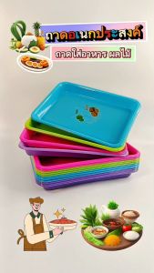 ถาด (ยกโหล 12 ใบ) ถาดพลาสติก ถาดอเนกประสงค์ ถาดใส่อาหาร ถาดร้านอาหาร ถาดผลไม้ ถาดอาหาร ถาดสี่เหลี่ยม