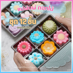 เครื่องมือแม่พิมพ์ดอกไม้ 5 CM พิมพ์ซิลิโคน วัตถุดิบ 50 เมตร พิมพ์กะทิ พิมพ์ขนมชั้น พิมพ์อาลัว