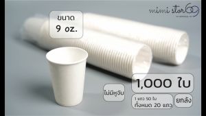 แก้วกาแฟกระดาษ แบบไม่มีหู ขนาด 9 ออนซ์ จํานวน 1000 ใบ สีขาว