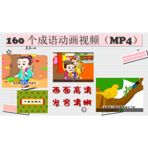 160个 成语故事 儿童华语有声动画视频 （PPT + MP4）