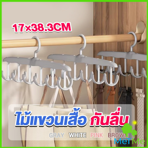 MetMe ไม้แขวนเสื้อ กันลื่น ใช้งานง่าย ไม้แขวนเสื้ออเนกประสงค์ Clothes hanger