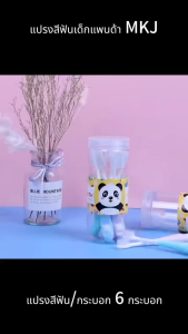 แปรงสีฟันการ์ตูนเด็ก แปรงสีฟันเด็ก 6 ชิ้น / โถแปรงสีฟันขนนุ่มแปรงสีฟันสําหรับเด็กชายและเด็กหญิงแปรงและทําความสะอาดสิ่งสกปรกระหว่างฟันดีไซน์แพนด้าน่ารักสําหรับเด็กอายุ 2-13 ปี[MKJ] แปรง เด็ก