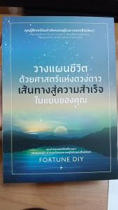 หนังสือ วางแผนชีวิตด้วยศาสตร์แห่งดวงดาว เส้นทางสู่ความสำเร็จในแบบของคุณ : โหราศาสตร์ ดูดวง