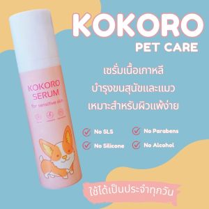 Kokoro เซรั่ม บำรุงขนสุนัขและแมว 100ml.