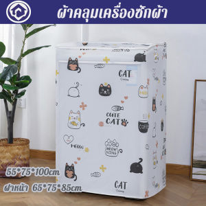 【x-cherub】ผ้าคลุมเครื่องซักผ้า ฝาหน้าซัก-อบ กันฝุ่น กันแดด ป้องกันฝุ่น ผ้าคลุมเครื่องซักผ้าฝาหน้า โพลีเอสเตอร์ กันฝนสาด