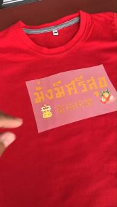 เสื้อยืด มั่งมีศรีสุข ตรุษจีน 2025 ปีมะเส็ง ผ้า Cotton100%