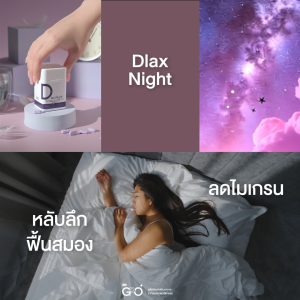 GPO PLUS-DLAX NIGHT โดยองค์การเภสัชกรรม | ช่วยให้รู้สึกผ่อนคลาย เพื่อการพักผ่อนอย่างมีคุณภาพ รู้สึกสดชื่นหลังตื่นนอน