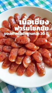 Chokchai เนื้อเชียง 500 กรัม ผลิตจากเนื้อล้วน หอมกลิ่นเนื้อ ไม่ใส่สารกันบูด ไม่มีดินประสิว ของฝากฟาร์มโชคชัย