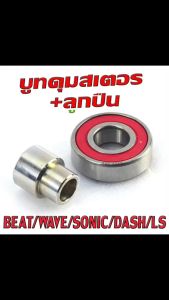 บูทดูมสเตอร์+ลูกปืน โซนิก | บูทในดูม บูทในดูมจับสเตอร์+ลูกปืนสเตอร์ BEAT/WAVE100/NICE-UBOX/SONIC/DASH/LS (มีแยกจำหน่าย) บูทสเตอร์หลัง แดช เกรดศูยร์