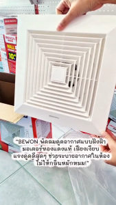 พัดลมดูดอากาศ รุ่น ฝังฝ้า Bewon(6"/8"นิ้ว)  มอเตอร์ทองแดงแท้ ระบายอากาศดี มีมอก.