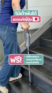 Walking Stick รุ่น OT ไม้เท้าช่วยพยากร สินค้าแบรนด์ ยินดีสำหรับการเปลี่ยนแปลงพื้นฐาน รุ่นพับได้ อิชิโกะ-อิชิเอะ