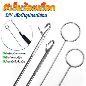 Better 1 ชิ้น เข็มร้อยเชือกแบบยาว อุปกรณ์ร้อยเชือกกางเกง เหมาะสำหรับยางยืด เชือกกางเกง Rope Threading Tool