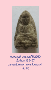 No.65 พระรอดหลวงปู่ทวด 2550 วัดนาประดู่ เนื้อว่านเก่าปี 2497
