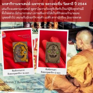 นกสาริกา หลวงพ่อชื่น ฝังตะกรุดสาลิกา 2 ดอก พิมพ์ธรรมดา