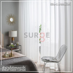 SURGE ผ้าม่านโปร่ง ผ้าโปร่ง ม่านโปร่ง ผ้าโปร่งตาไก่ ผ้าม่าน ผ้าม่านตาไก่ ผ้าม่านขาว ผ้าโปร่งสีเทา ผ้าม่านมินิมอล ผ้าม่านคาเฟ่ ผ้าลอนสวย กรองแสงนุ่มนวลเป็นธรรมชาติ เนื้อผ้าแน่น ไม่อมฝุ่น รหัส SS4 SS5 CRH1