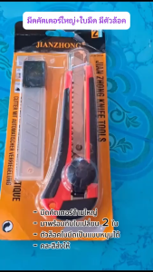 มีดคัตเตอร์ใหญ่+ใบมีด คัตเตอร์ ใบคัตเตอร์ (BE216)