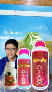 ฮอร์โมน แม็คล็อค ขนาด1ลิตร ผนังเซลล์แข็งแรง ช่วยให้รากแตกดี รากหาอารหารได้เก่ง ทนต่อโรคพืชและแมลง