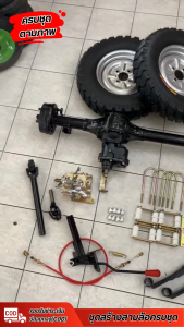 ชุดสร้างสามล้อ เพลาท้ายแบบมีสโลว์ อุปกรณ์ครบประกอบง่าย พร้อมล้อลายเรียบ/ลายรถไถ เกียร์ฝากมีสโลว ครบชุด จัดส่งได้ทั่วประเทศไทย