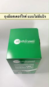 รับประกันคุณภาพ ถุงมือสเตอร์ไรด์ แบบแยกแพ็ค 5 คู่ ถุงมือปลอดเชื้อ ชนิดไม่มีแป้ง ศรีตรัง ขนาด S M L